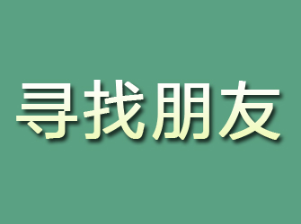 古冶寻找朋友