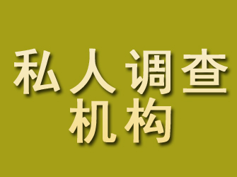 古冶私人调查机构